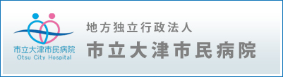 市立大津市民病院