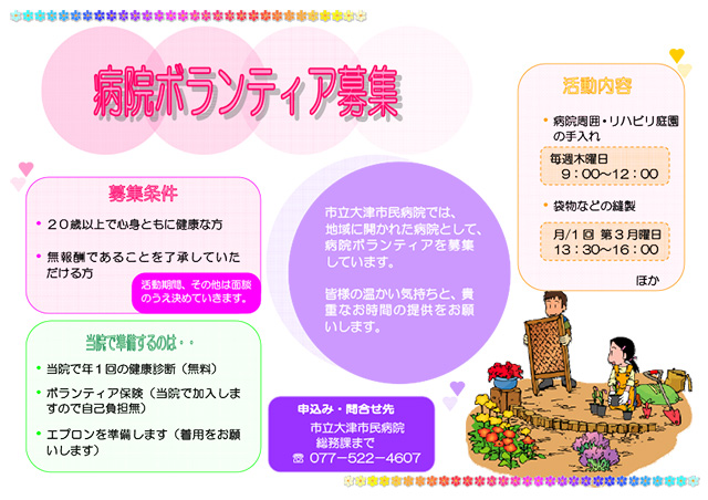 病院ボランティア募集