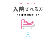 入院される方 Hospitalization
