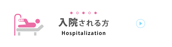 入院される方 Hospitalization