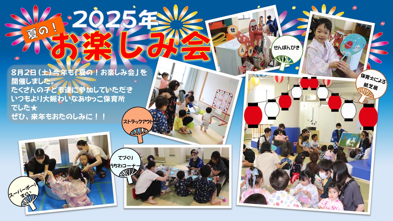 あゆっこ８月行事夏のお楽しみ会