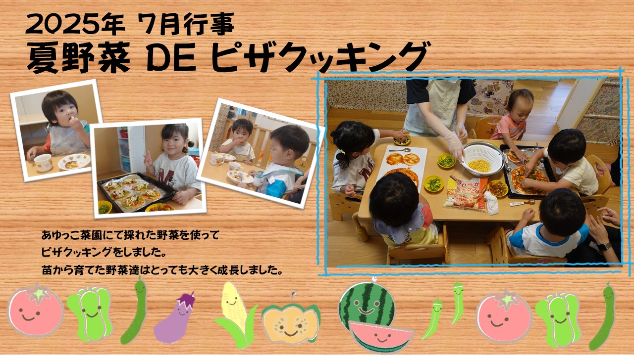 あゆっこ７月行事夏野菜ピザクッキング
