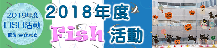 FISH活動
