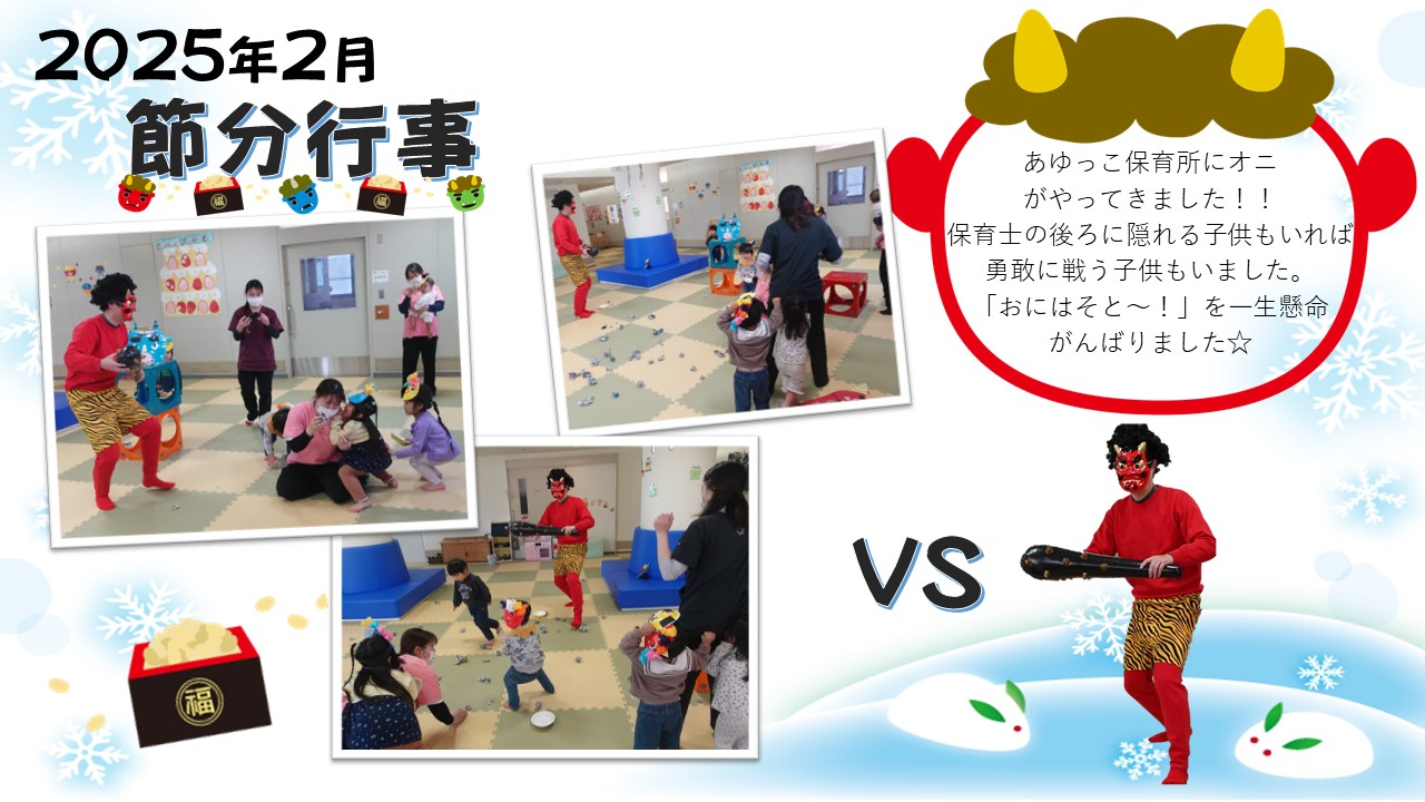 あゆっこ２月行事節分