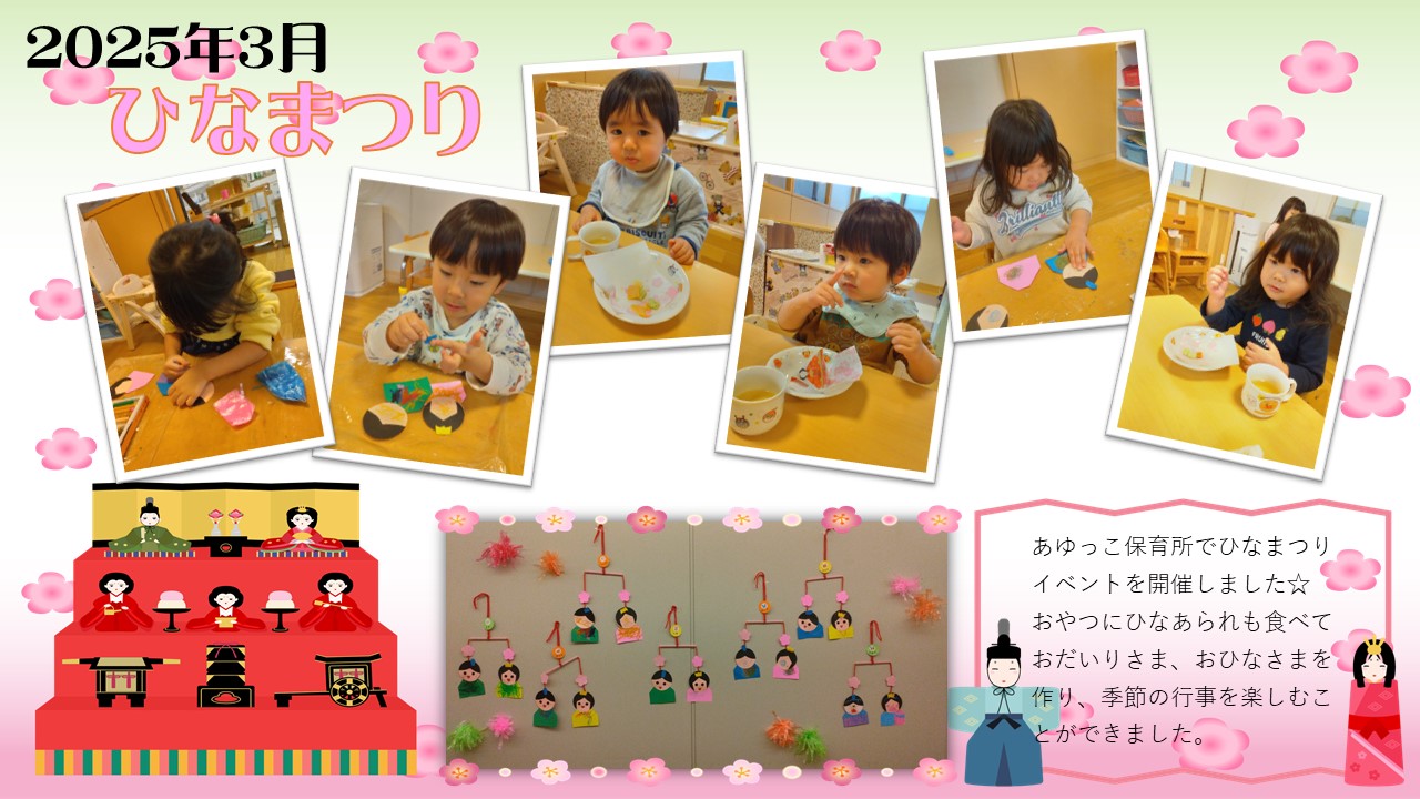 あゆっこ３月行事ひなまつり