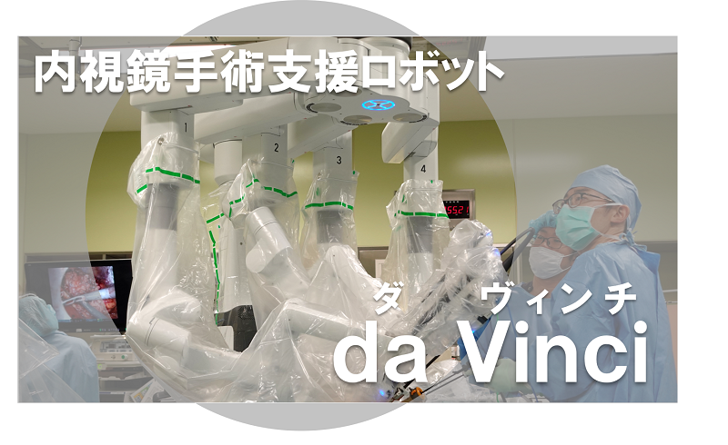 ロボット手術って？ 内視鏡手術支援ロボットda Vinci