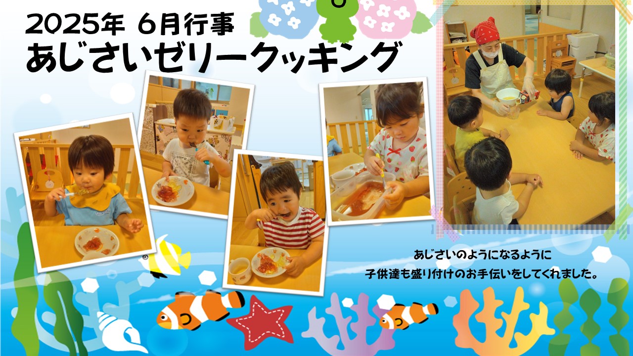 あゆっこ６月行事あじさいゼリークッキング