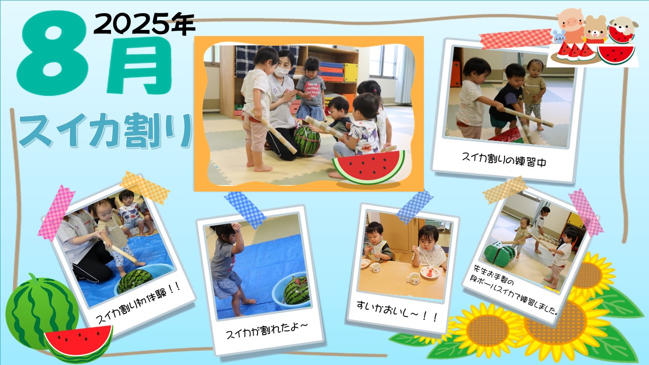 あゆっこ８月行事スイカ割り