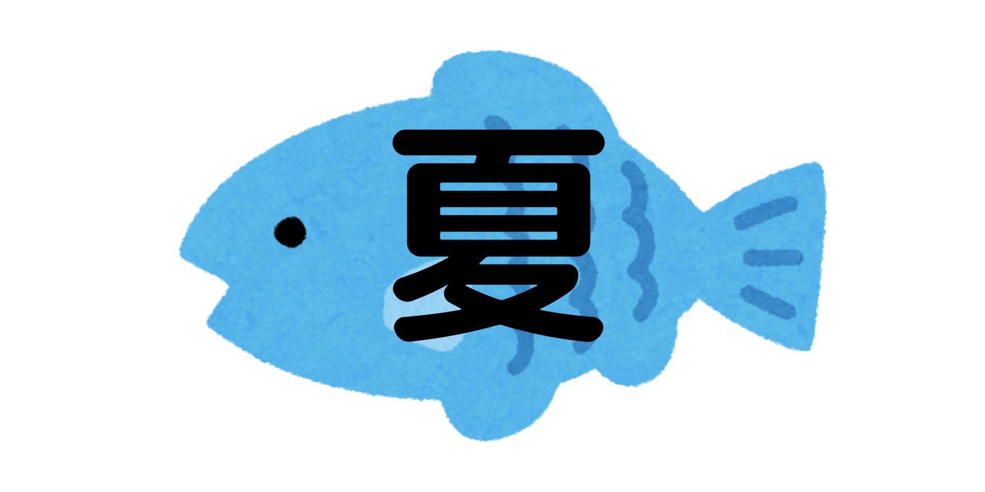 FISH活動