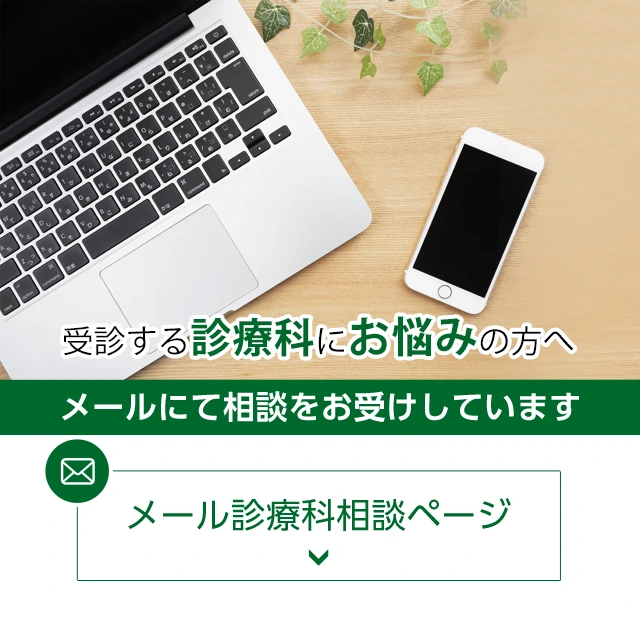 受診する診療科にお悩みの方へ